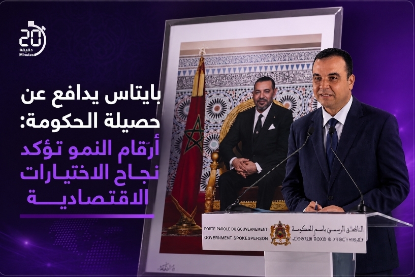 بايتاس يدافع عن حصيلة الحكومة: أرقام النمو تؤكد نجاح الاختيارات الاقتصادية