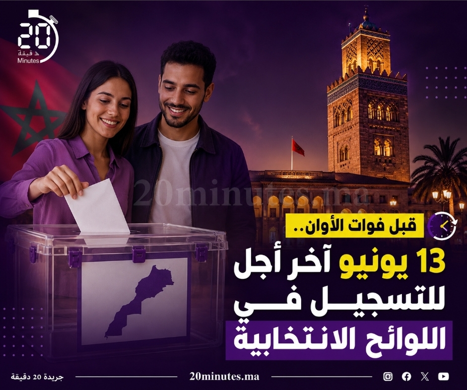قبل فوات الأوان.. 13 يونيو آخر أجل للتسجيل في اللوائح الانتخابية