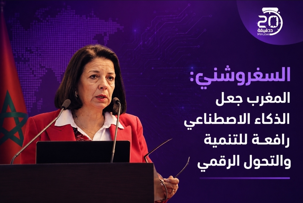 السغروشني تكشف ملامح استراتيجية المغرب في الذكاء الاصطناعي