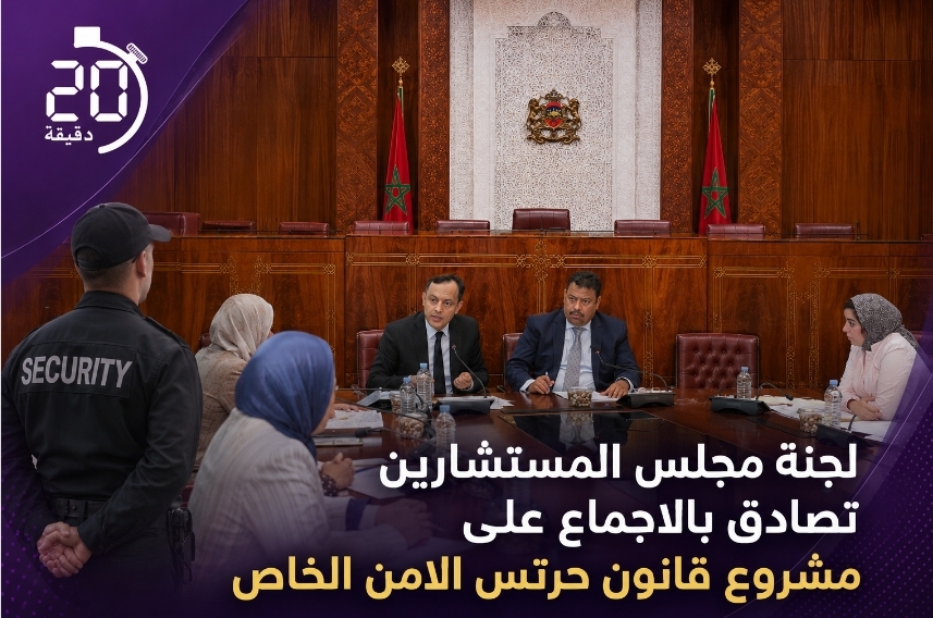 لجنة المستشارين تصادق بالإجماع على مشروع قانون جديد لفائدة حراس الأمن الخاص