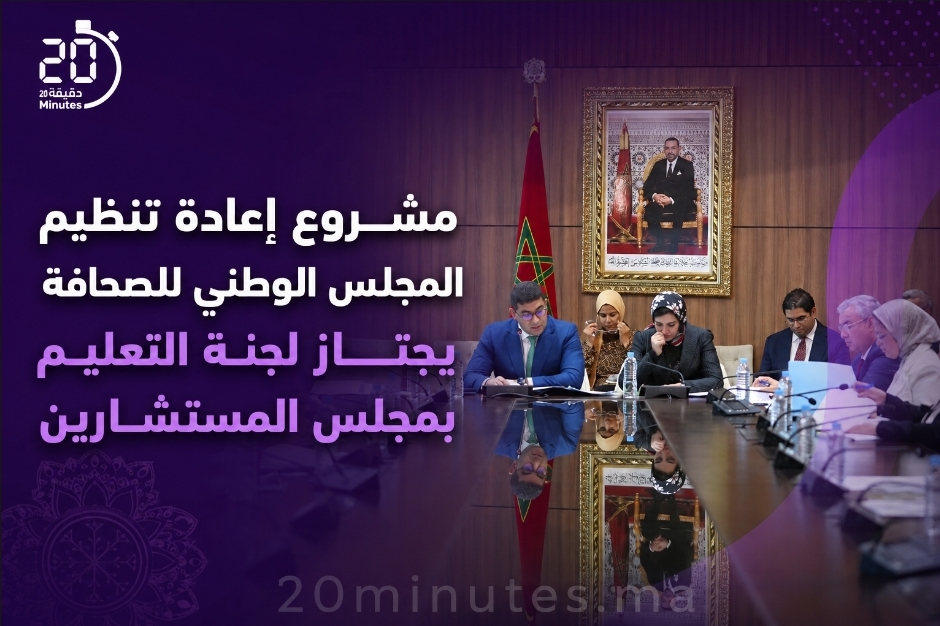 لجنة بمجلس المستشارين تصادق بالأغلبية على مشروع إعادة تنظيم المجلس الوطني للصحافة