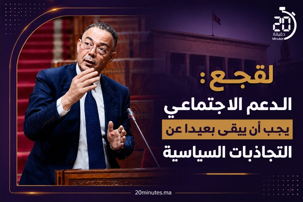 لقجع: الدعم الاجتماعي المباشر ورش ملكي يتطلب التقييم بعيدا عن المزايدات