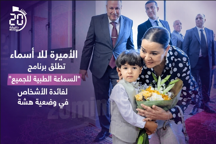 الأميرة للا أسماء تطلق برنامج “السماعة الطبية للجميع” لفائدة الأشخاص في وضعية هشة
