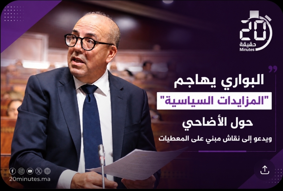 البواري يهاجم “المزايدات السياسية” حول الأضاحي ويدعو إلى نقاش مبني على المعطيات