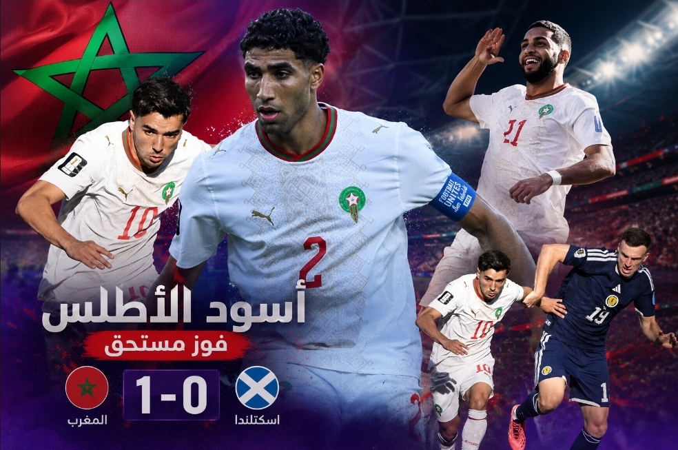 أسود الأطلس يعبرون اسكتلندا ويعتلون صدارة المجموعة