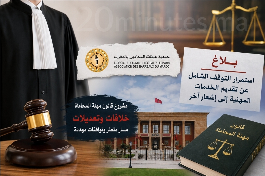 جمعية هيئات المحامين بالمغرب تمدد التوقف الشامل عن العمل وتنتقد مسار مشروع قانون المهنة