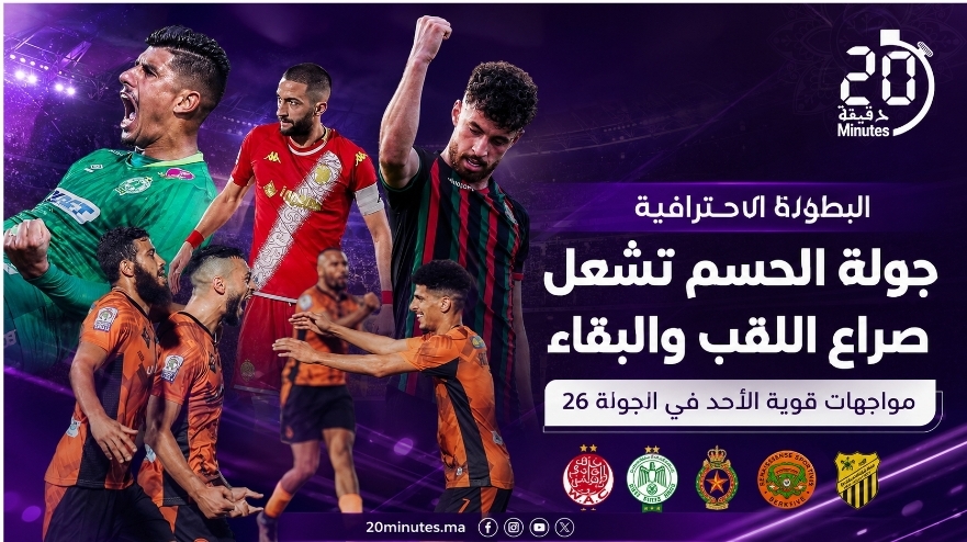 البطولة الاحترافية تشتعل.. صراع اللقب والبقاء يرفع منسوب الإثارة في الجولة 26