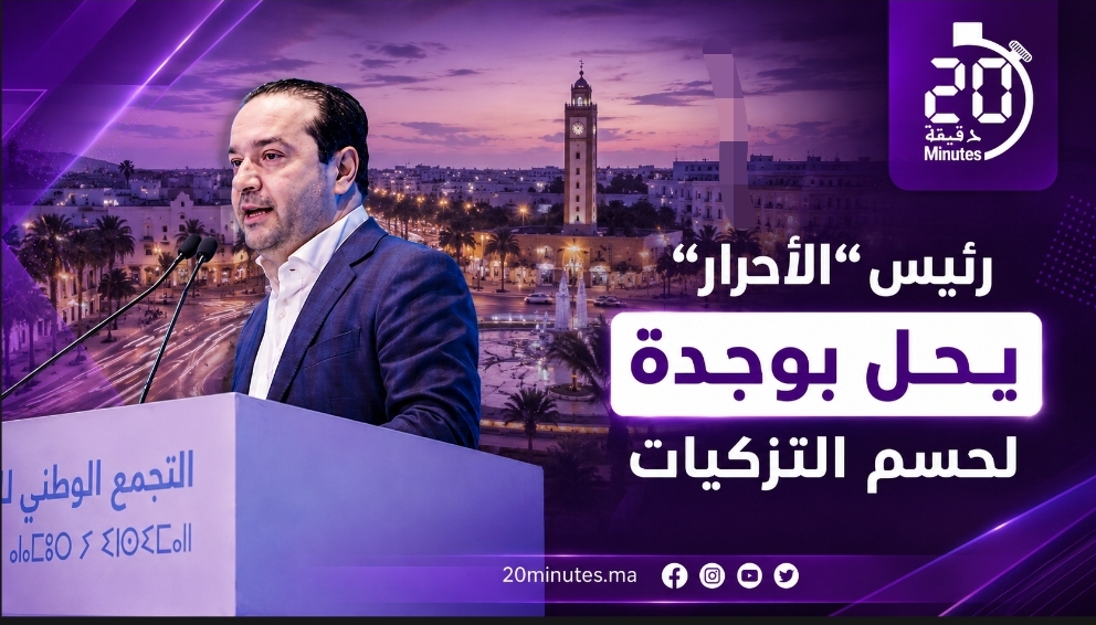 رئيس حزب “الأحرار” يقود وفداً قيادياً إلى وجدة للحسم في ملف التزكيات ب (وجدة- الناظور- جرسيف)