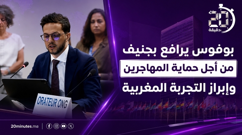 مجلس حقوق الإنسان بجنيف.. دعوة من الأقاليم الجنوبية لتعزيز حماية المهاجرين وإبراز المقاربة المغربية