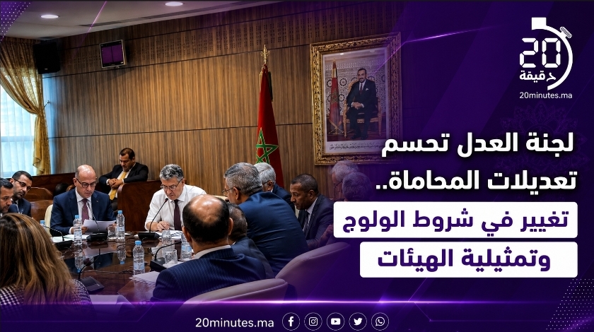لجنة العدل تصادق على تعديلات جديدة في قانون المحاماة