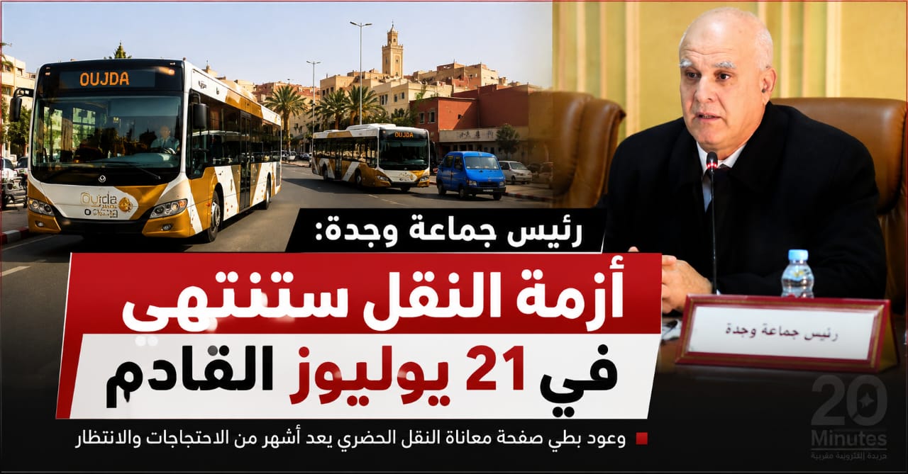 بعد سنوات من الأزمة.. “طلاق بالتراضي” ينهي حقبة “موبيليس” في وجدة ويرسم معالم النقل الجديد!