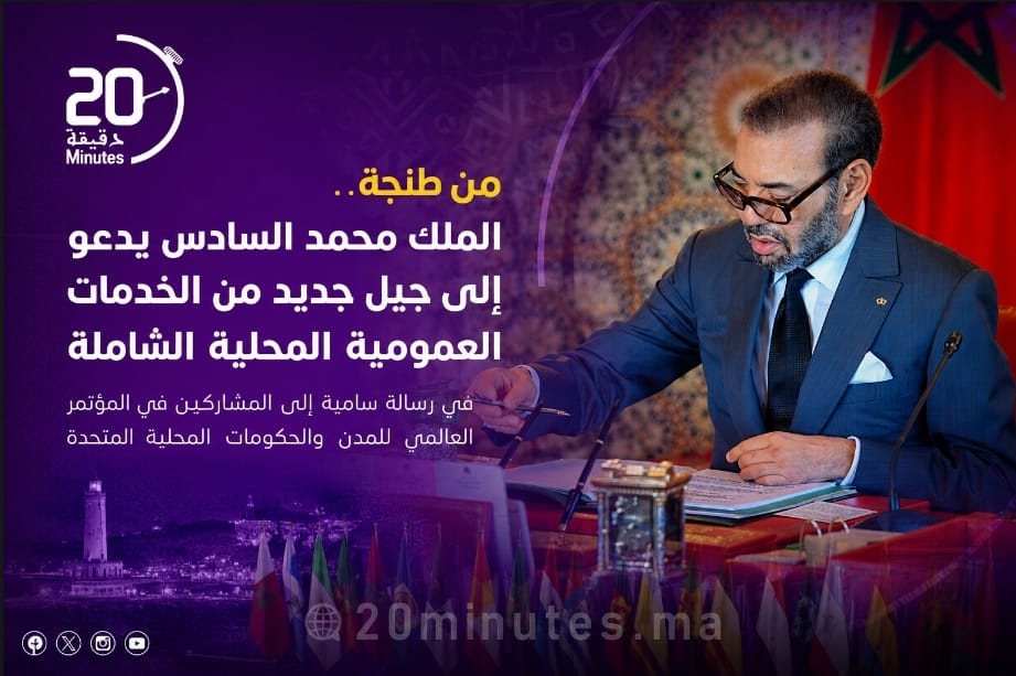 في رسالة إلى مؤتمر طنجة.. الملك محمد السادس يدعو إلى حكامة ترابية أكثر إنصافا ونجاعة