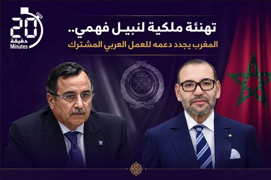الملك يهنئ نبيل فهمي ويؤكد دعم المغرب لوحدة الصف العربي