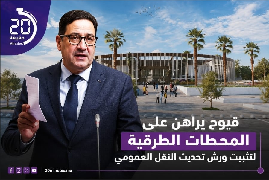 قيوح يراهن على المحطات الطرقية لتثبيت ورش تحديث النقل العمومي