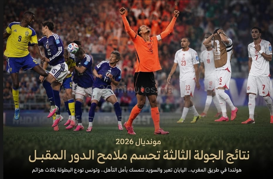 خروج تونسي ثقيل وهولندا في طريق المغرب.. اليابان تعبر والسويد تتمسك بأمل التأهل