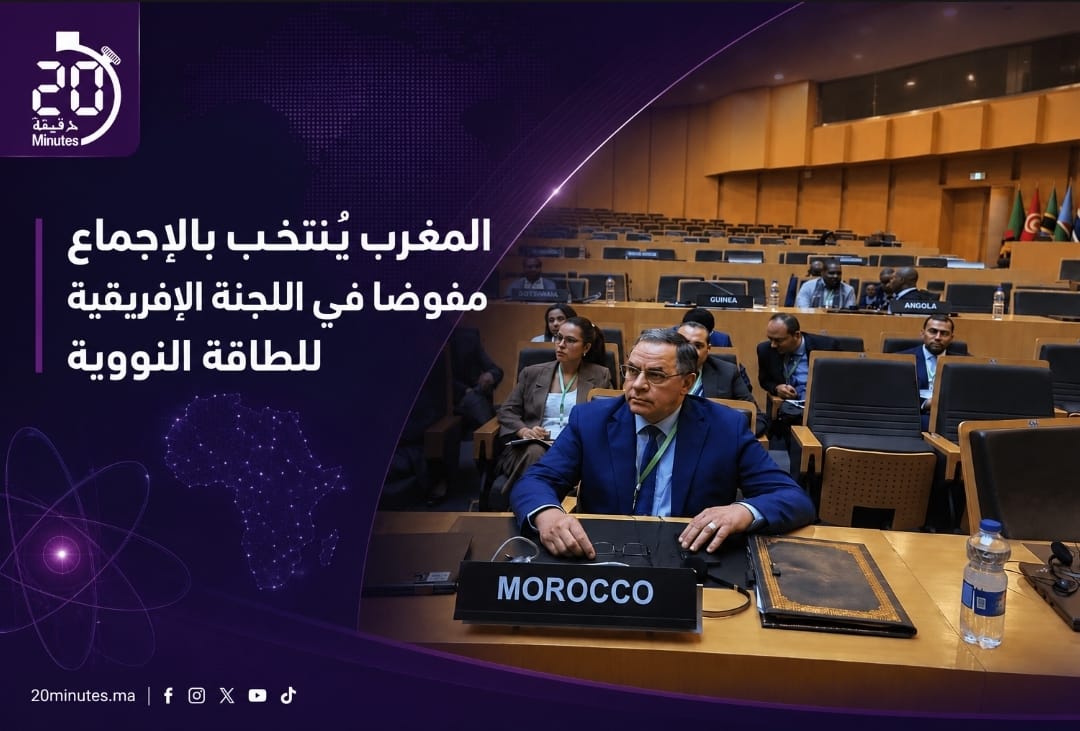 انتخاب المغرب بالإجماع في اللجنة الإفريقية للطاقة النووية يعزز حضوره في دبلوماسية الأمن والتكنولوجيا بالقارة