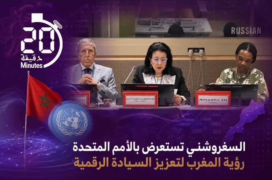 المغرب يراهن على السيادة الرقمية.. السغروشني تستعرض ملامح “المغرب الرقمي 2030” بالأمم المتحدة