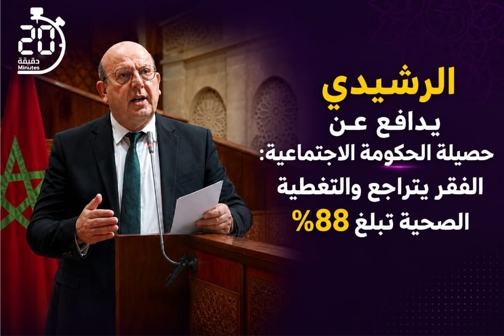 الرشيدي يدافع عن حصيلة الحكومة الاجتماعية بأرقام جديدة