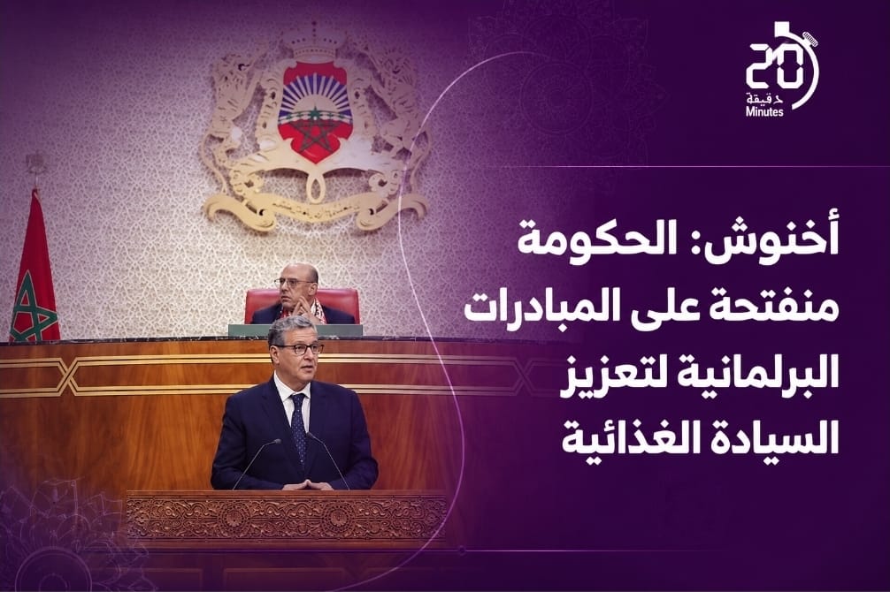 أخنوش: الحكومة منفتحة على المبادرات البرلمانية لتعزيز السيادة الغذائية