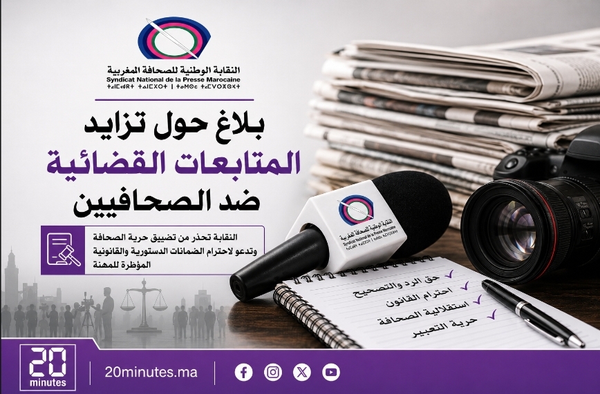 نقابة الصحافة المغربية تحذر من تزايد المتابعات القضائية ضد الصحافيين
