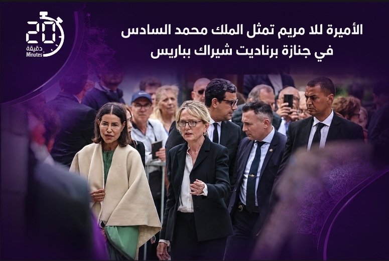 حضور مغربي رفيع بباريس.. الأميرة للا مريم تمثل الملك في جنازة برناديت شيراك