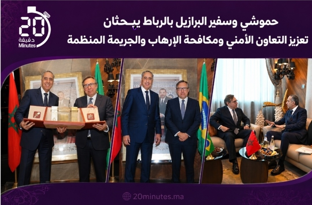 حموشي وسفير البرازيل بالرباط يبحثان تعزيز التعاون الأمني ومكافحة الإرهاب والجريمة المنظمة