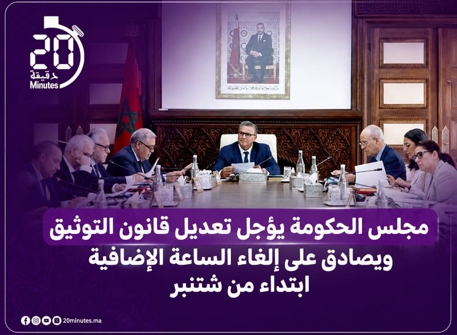 مجلس الحكومة يصادق على مشاريع قوانين ويؤجل تعديل مهنة التوثيق