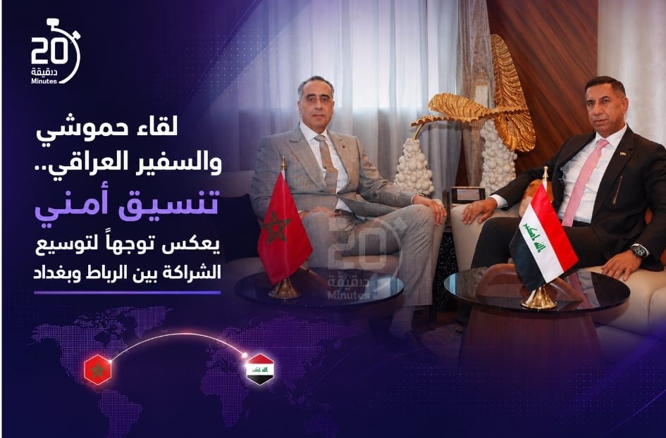 لقاء حموشي والسفير العراقي.. تنسيق أمني يعكس توجهاً لتوسيع الشراكة بين الرباط وبغداد