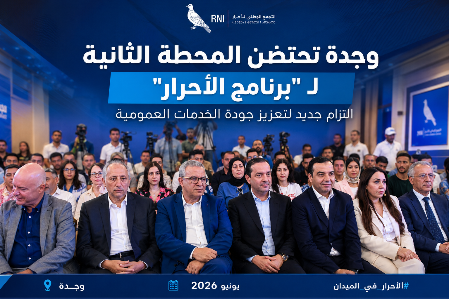 وجدة تحتضن المحطة الثانية لـ “برنامج الأحرار”: التزام جديد لتعزيز جودة الخدمات العمومية