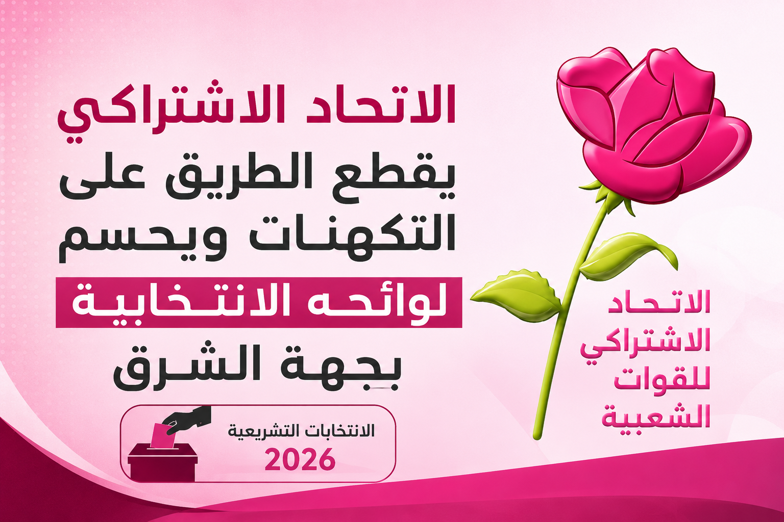 الاتحاد الاشتراكي يقطع الطريق على التكهنات ويحسم لوائحه الانتخابية بجهة الشرق