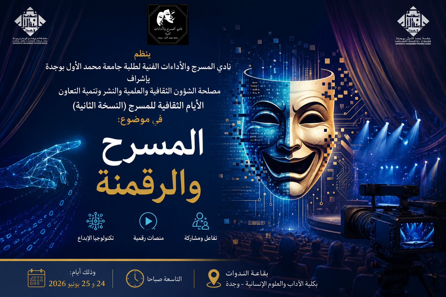 جامعة وجدة: نادي المسرح والأداءات الفنية يطلق النسخة الثانية لأيامه الثقافية تحت شعار “المسرح والرقمنة”