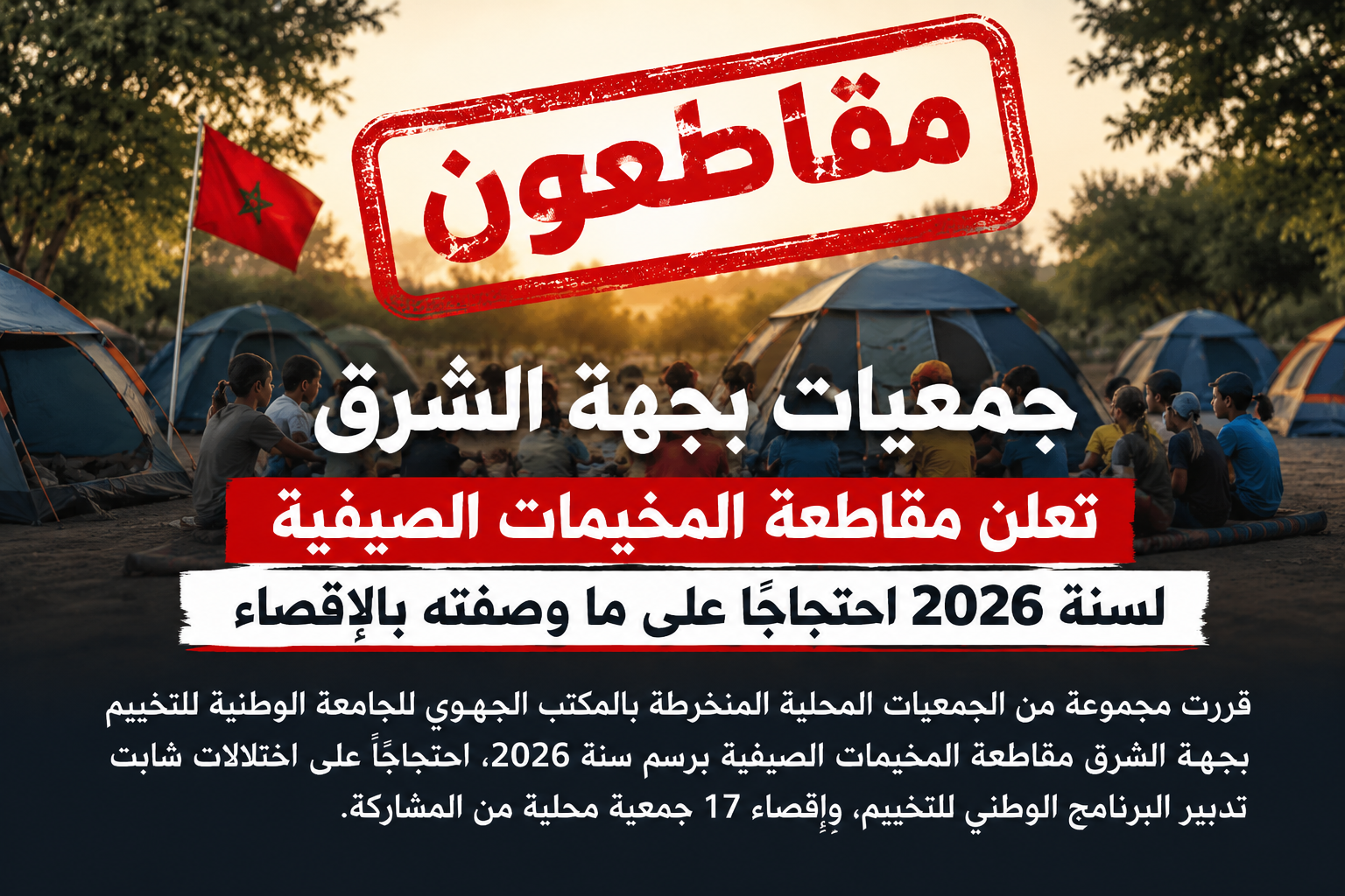 جمعيات بجهة الشرق تعلن مقاطعة المخيمات الصيفية لسنة 2026 احتجاجًا على ما وصفته بالإقصاء