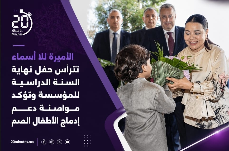 الأميرة للا أسماء تترأس حفل نهاية السنة الدراسية للمؤسسة وتؤكد مواصلة دعم إدماج الأطفال الصم