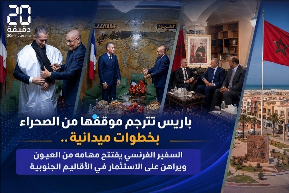 باريس تترجم موقفها من الصحراء بخطوات ميدانية.. السفير الفرنسي يفتتح مهامه من العيون ويراهن على الاستثمار في الأقاليم الجنوبية