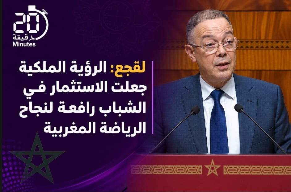 لقجع: الرؤية الملكية جعلت الاستثمار في الشباب رافعة لنجاح الرياضة المغربية