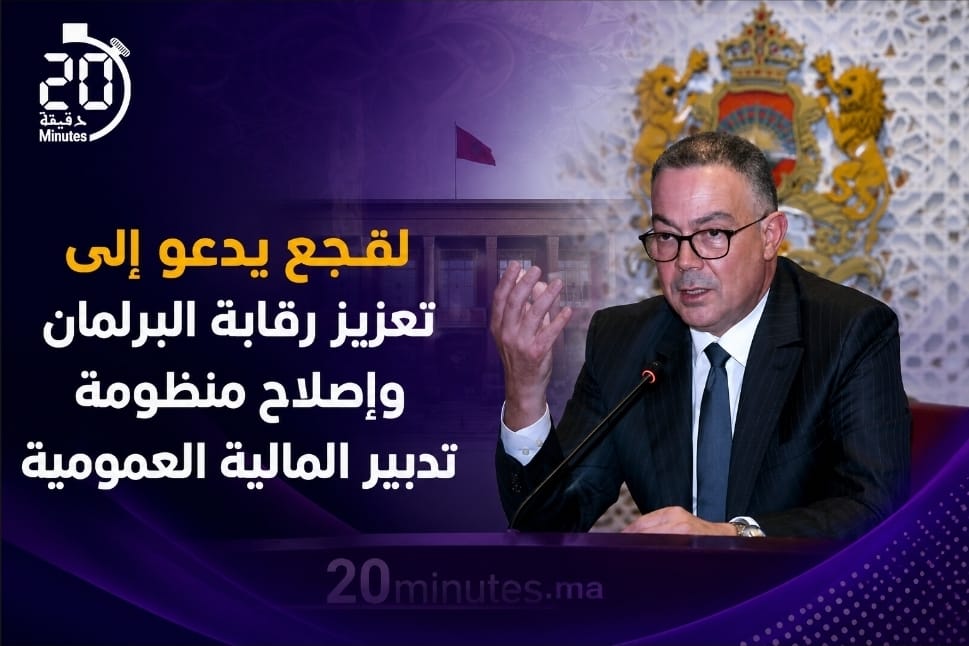 لقجع يدعو إلى تعزيز رقابة البرلمان وإصلاح منظومة تدبير المالية العمومية