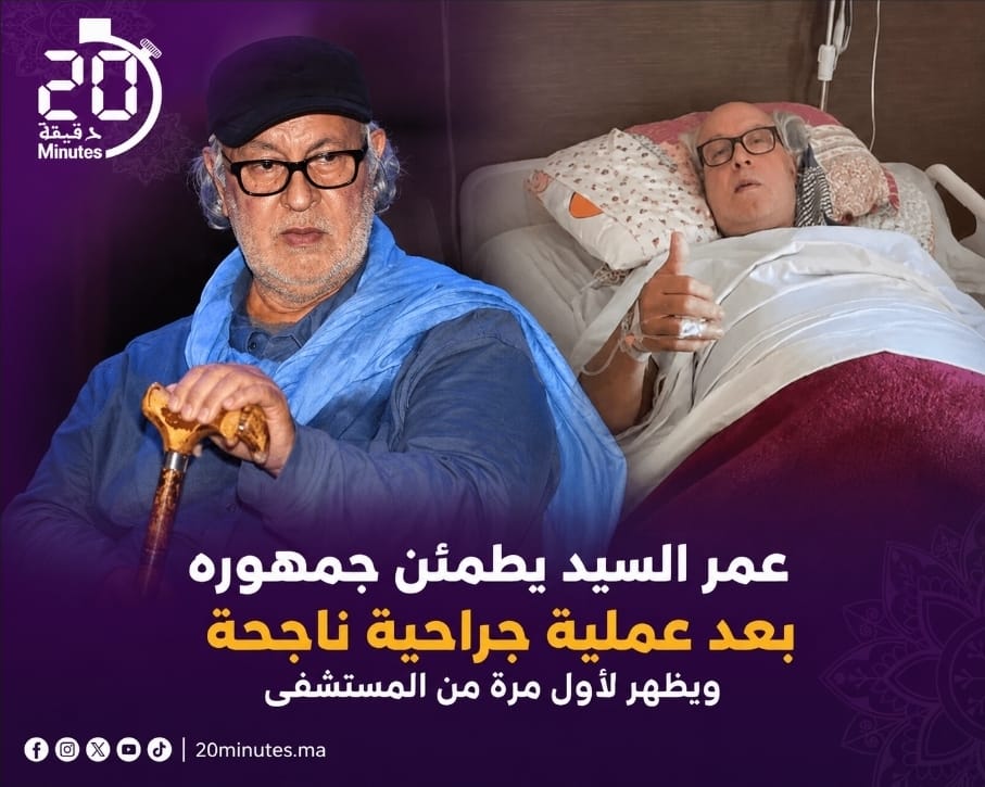 بعد وعكة صحية جديدة.. أول ظهور لعمر السيد يعيد الاطمئنان إلى محبي “ناس الغيوان”