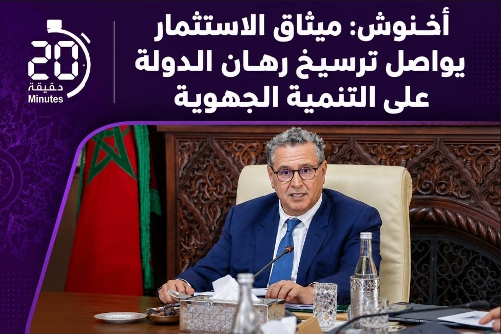 أخنوش: ميثاق الاستثمار يواصل ترسيخ رهان الدولة على التنمية الجهوية