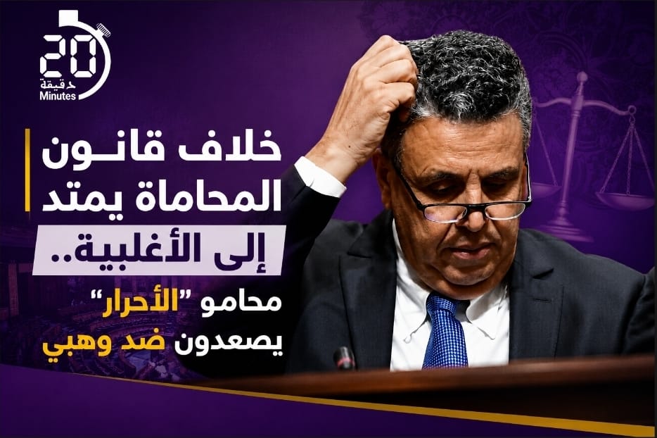 خلاف قانون المحاماة يمتد إلى الأغلبية.. محامو “الأحرار” يصعدون ضد وهبي
