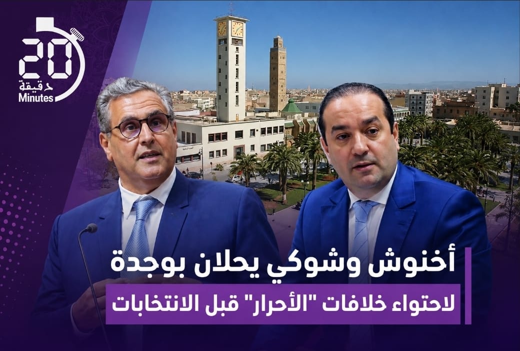 وجدة: أخنوش وشوكي في مهمة “إنقاذ” لترميم البيت الداخلي لـ “الأحرار” قبل الاستحقاقات