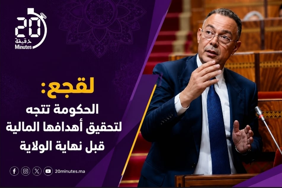 لقجع: الحكومة تتجه لتحقيق أهدافها المالية قبل نهاية الولاية
