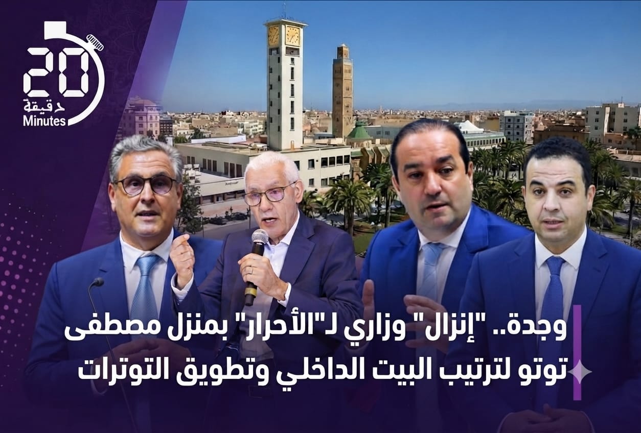 وجدة: “إنزال” وزاري لـ”الأحرار” بمنزل مصطفى توتو لترتيب البيت الداخلي وتطويق التوترات