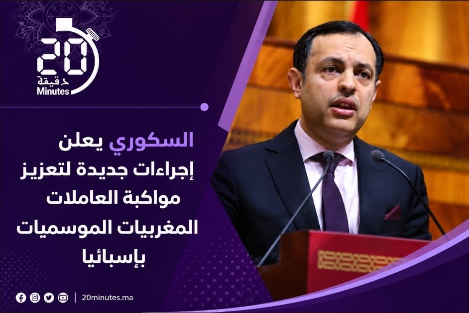 السكوري يعلن إجراءات جديدة لتعزيز مواكبة العاملات المغربيات الموسميات بإسبانيا