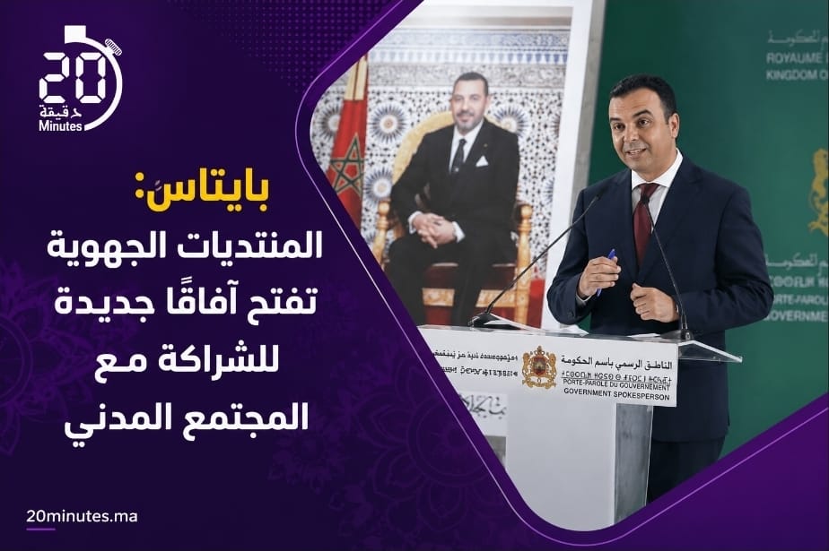 بايتاس: المنتديات الجهوية تفتح آفاقاً جديدة للشراكة مع المجتمع المدني
