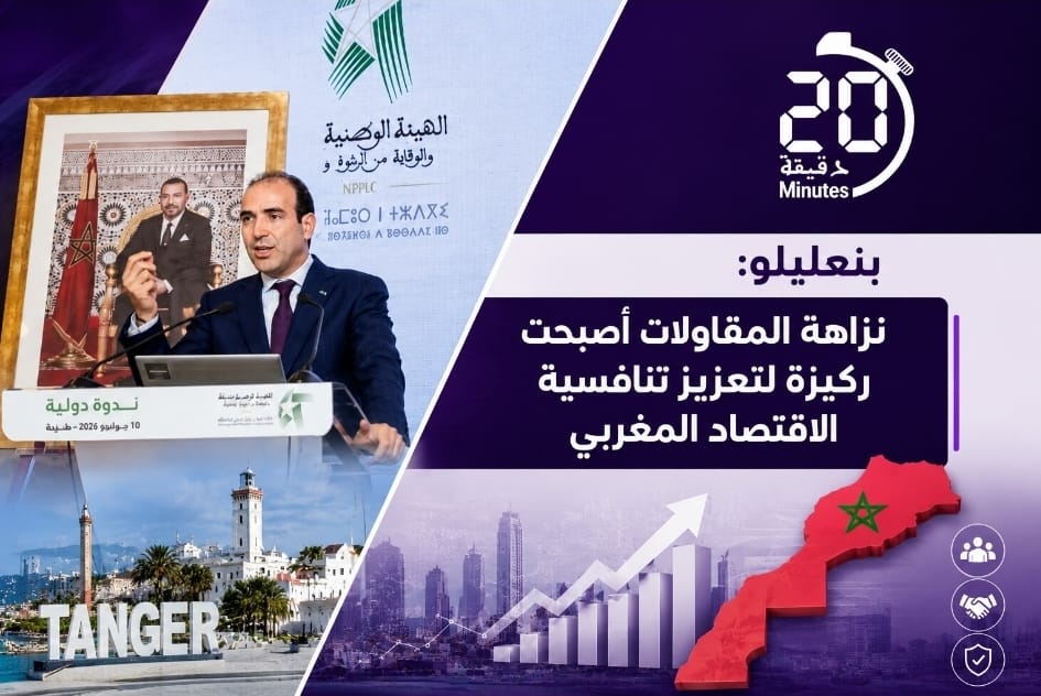 بنعليلو: المغرب جعل النزاهة خياراً استراتيجياً لتعزيز الثقة والحكامة