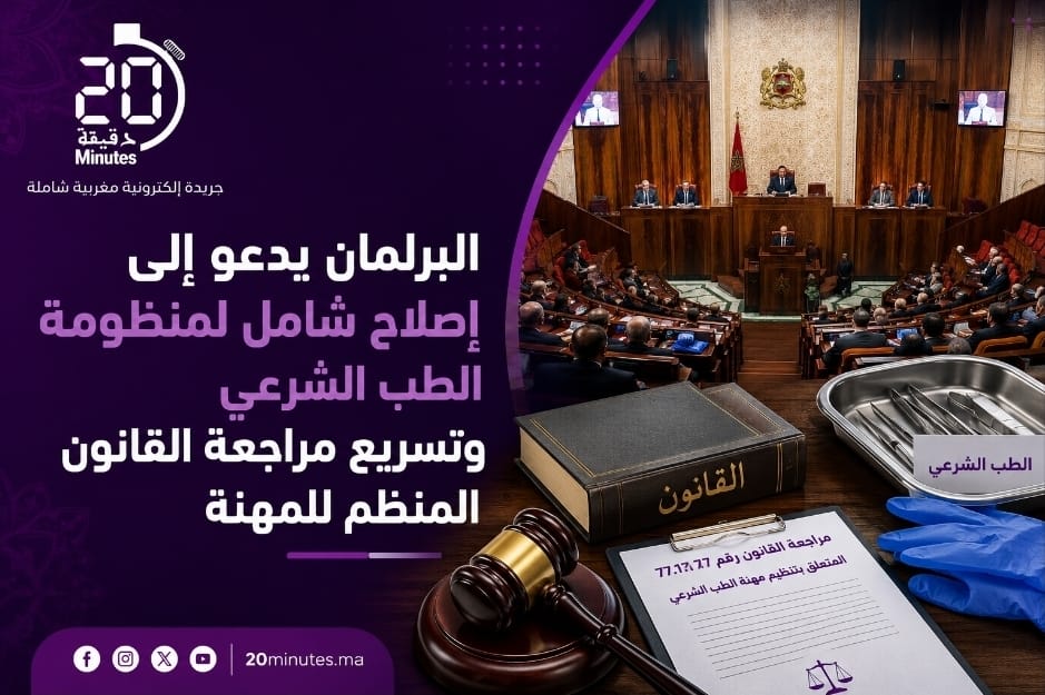 البرلمان يدعو إلى إصلاح شامل لمنظومة الطب الشرعي وتسريع مراجعة القانون المنظم للمهنة