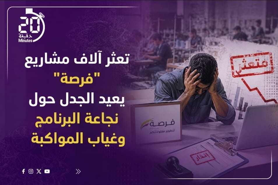 تعثر آلاف مشاريع “فرصة” يعيد الجدل حول نجاعة البرنامج وغياب المواكبة