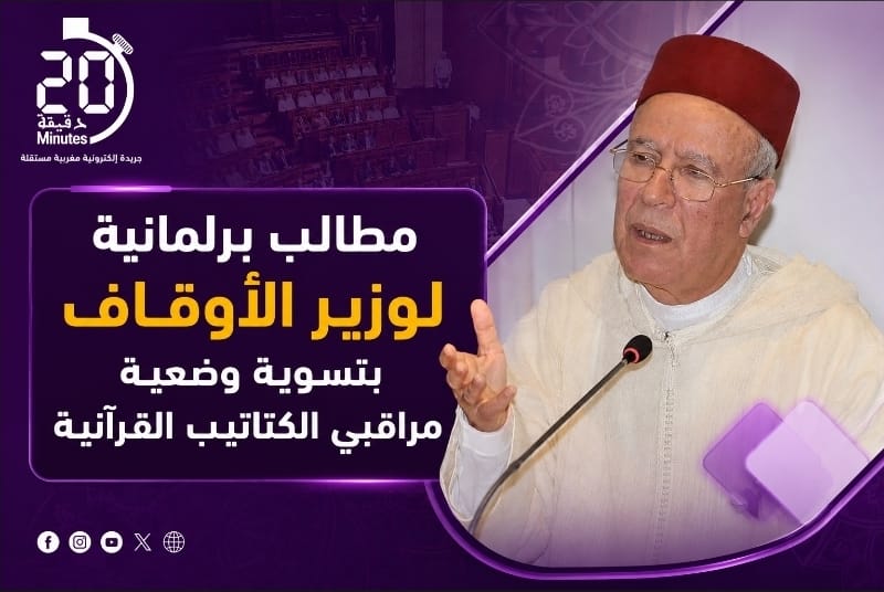 مطالب برلمانية لوزير الأوقاف بتسوية وضعية مراقبي الكتاتيب القرآنية