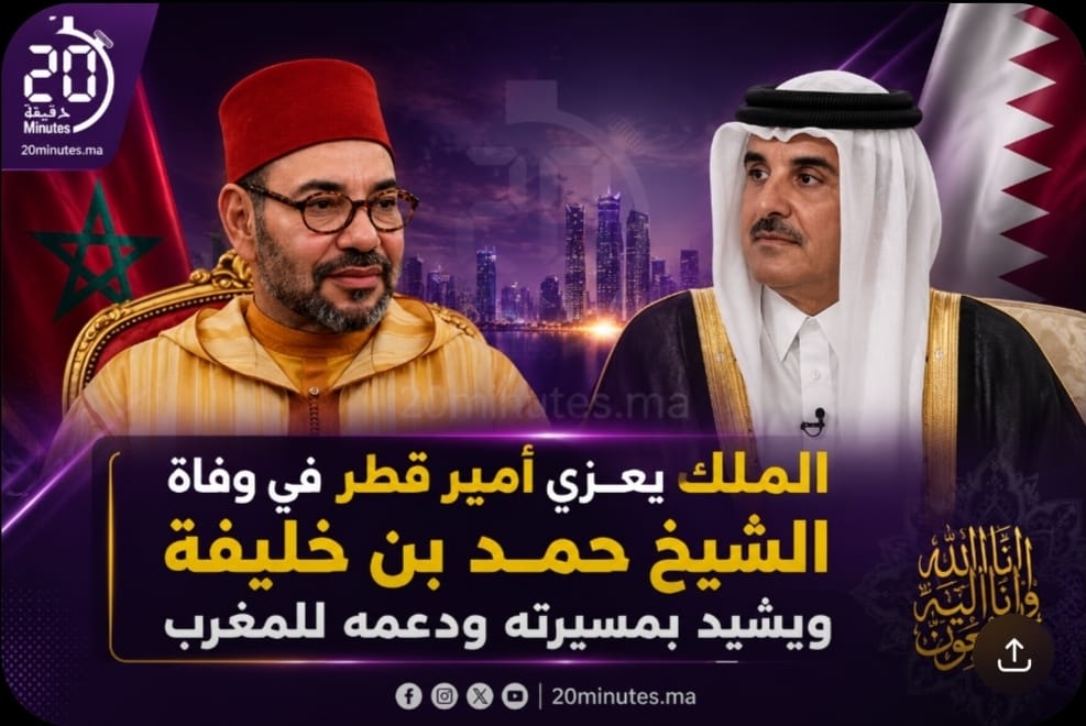 الملك يعزي أمير قطر في وفاة الشيخ حمد بن خليفة ويشيد بمسيرته ودعمه للمغرب