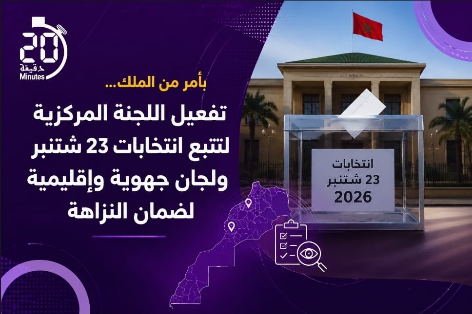 بأمر من الملك.. تفعيل اللجنة المركزية لتتبع انتخابات 23 شتنبر ولجان جهوية وإقليمية لضمان النزاهة